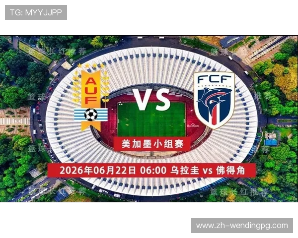 乌拉圭vs佛得角比赛前瞻:球队实力分析与理性竞猜策略推荐 乌拉圭vs佛得角比赛前瞻:球队实力分析与理性竞猜策略推荐