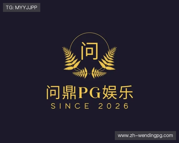 解读问鼎pg娱乐